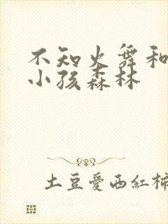 不知火舞和三个小孩森林