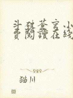 斗破苍穹小说免费阅读在线阅读