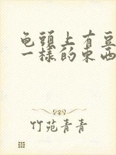 龟头上有豆腐渣一样的东西怎么办