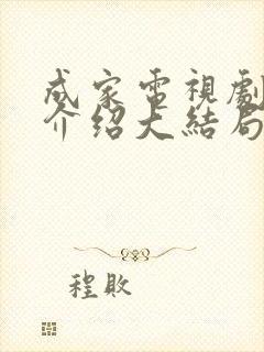 成家电视剧剧情介绍大结局