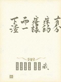 下面瘙痒有豆腐渣一样的分泌物