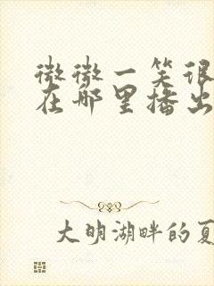 微微一笑很倾城在哪里播出封面