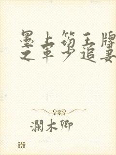 墨上筠王牌特战之军少追妻