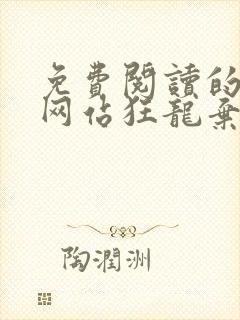 免费阅读的小说网站狂龙弃少