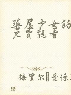 药屋少女的呢喃免费观看