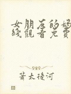 女朋友的妈妈在线观看免费,电视剧