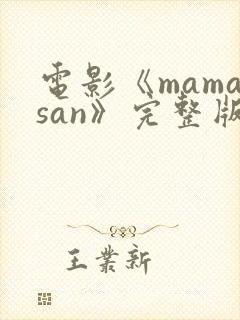 电影《mamasan》完整版在线观看