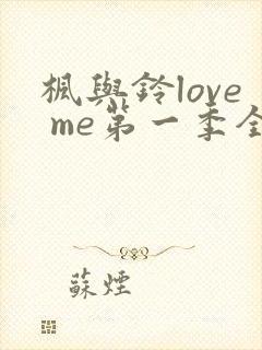 枫与铃love me第一季全集电视剧免费播放封面