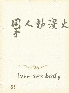 同人动漫火影纲手