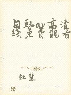 日韩av高清在线免费观看