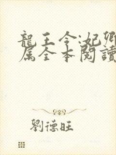 龙王令:妃卿莫属全本阅读封面