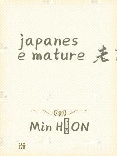 japanese mature 老熟女