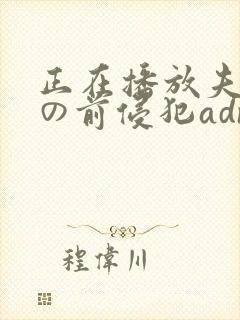 正在播放夫の目の前侵犯adn239
