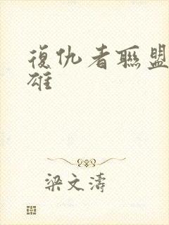 复仇者联盟女英雄