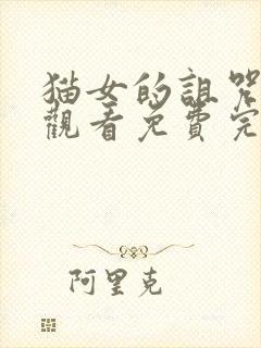 猫女的诅咒在线观看免费完整版电影