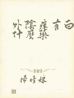 外阴痒有白带用什么药