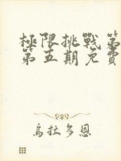 极限挑战第二季第五期免费观看封面