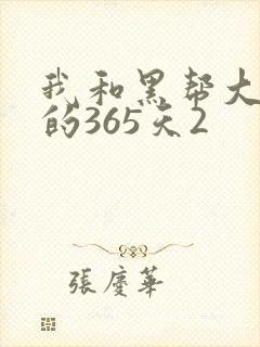 我和黑帮大佬的的365天2
