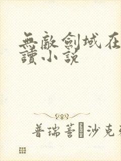 无敌剑域在线阅读小说封面