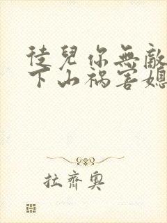 徒儿你无敌了,下山祸害媳妇去吧