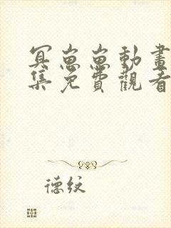 冥崽崽动画片全集免费观看