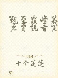 战至巅峰第一季免费观看完整版