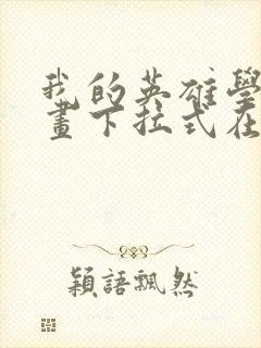 我的英雄学院漫画下拉式在线观看