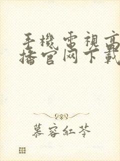 手机电视高清直播官网下载安装封面