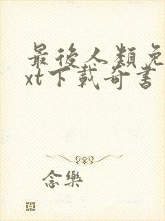 最后人类免费txt下载奇书网