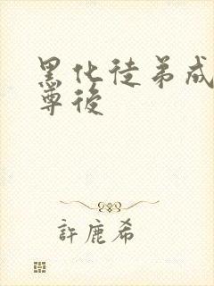 黑化徒弟成了师尊后