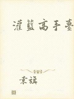 灌篮高手台湾版封面