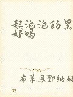 起泡泡的黑面膜好吗