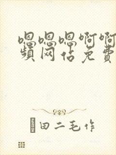 嗯嗯嗯啊啊啊视频网站免费观看封面