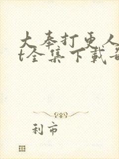 大奉打更人txt全集下载奇书网