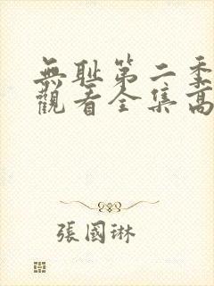 无耻第二季免费观看全集高清