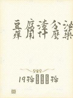 豆腐渣分泌物还痒用什么药