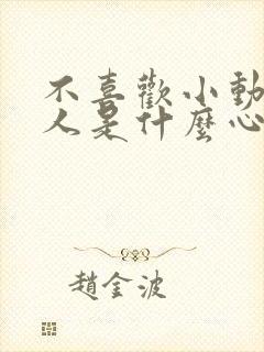 不喜欢小动物的人是什么心理