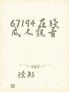 67194在线成人观看封面