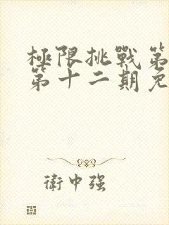 极限挑战第二季第十二期免费观看