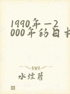 1990年—2000年的日本动漫