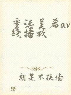 实浜美希av在线播放