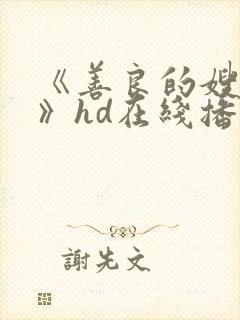 《善良的嫂子5》hd在线播放