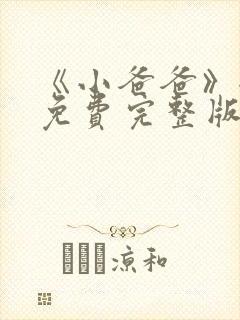 《小爸爸》全集免费完整版在线观看封面