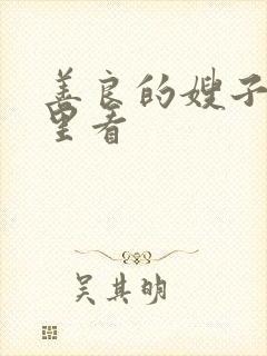 善良的嫂子在哪里看