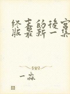 终末的后宫真人版最新一集封面