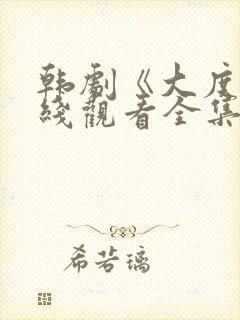 韩剧《大度》在线观看全集免费