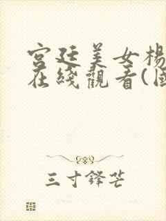 宫廷美女杨贵妃在线观看(国语版)