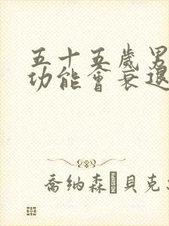 五十五岁男人性功能会衰退吗