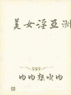 美女淫亚洲av封面