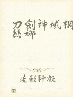 刀剑神域桐人亚丝娜